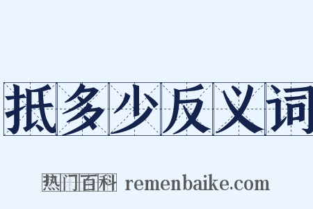 抵多少反义词是什么意思的图片